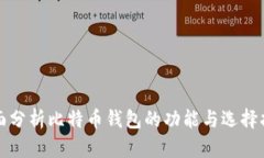 全面分析比特币钱包的功