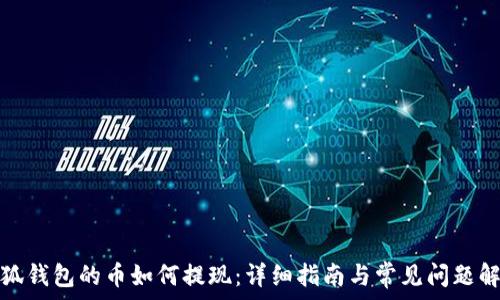   
小狐钱包的币如何提现：详细指南与常见问题解答