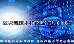   小狐钱包的币如何提现：