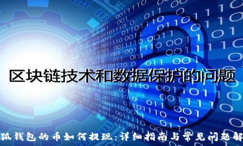   
小狐钱包的币如何提现：详细指南与常见问题解答