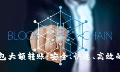 以太坊钱包大额转账：安