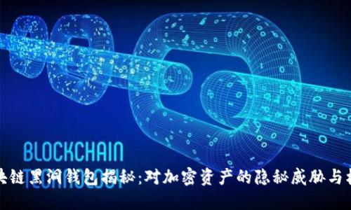 区块链黑洞钱包揭秘：对加密资产的隐秘威胁与机遇