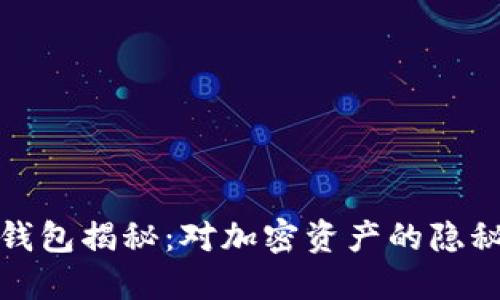 区块链黑洞钱包揭秘：对加密资产的隐秘威胁与机遇