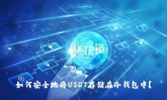 如何安全地将USDT存储在冷