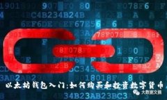 以太坊钱包入门：如何购