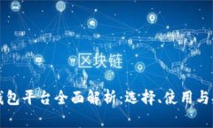 虚拟币钱包平台全面解析