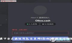 苹果下架区块链钱包交易