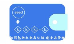 区块链钱包的私钥与公钥