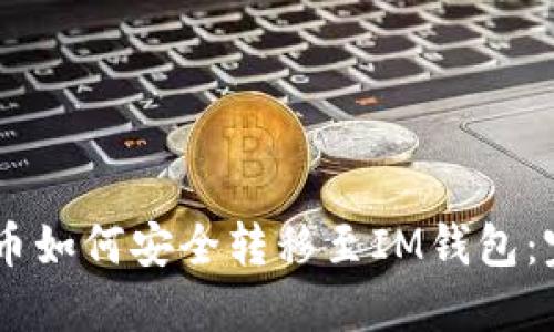 : USDT币如何安全转移至IM钱包：完整指南
