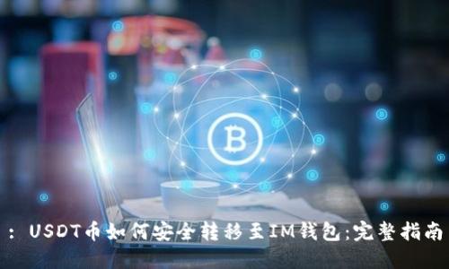 : USDT币如何安全转移至IM钱包：完整指南