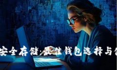 USDT的安全存储：最佳钱包