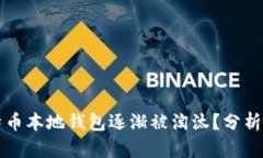为什么比特币本地钱包逐