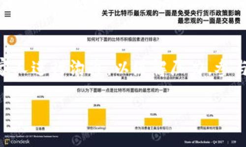 USDT被盗后的应对措施与防范指南

USDT, 钱包被盗, 数字货币安全, 加密货币防范/guanjianci

USDT被盗后的应对措施与防范指南

在当今数字货币的世界中，USDT（Tether）作为一种广泛使用的稳定币，其安全性至关重要。然而，网络安全事故时有发生，个人加密货币钱包被盗的问题令众多用户感到不安。本文将深入探讨如果您的USDT被盗该如何处理，以及未来如何防范此类事件的发生。

1. 首先要冷静

当您发现自己的USDT钱包被盗时，最重要的是保持冷静。冲动和焦虑可能会导致错误的决策。首先，您需要仔细确认是否真的发生了盗窃。回顾您的交易记录，确保没有未授权的交易或转账。如果确认真的被盗，那么接下来的步骤就显得尤为重要。

确认盗窃的证据
登录您的钱包或交易所账户，查看交易历史。如果您发现有不明的交易，记录下相关信息，如交易时间、数量及接收地址等。这些信息将有助于后续的调查或报案。

2. 报告问题

确认被盗后，您应立即联系所使用的钱包或交易所的客服。大多数著名的加密货币交易平台都有专门的支持团队处理此类事务。他们可能会要求您提供有关交易的证据，并帮助您冻结账户以防止进一步的资金损失。

报警处理
在某些情况下，您可能需要向当地警察或者金融监管机构报案。根据您所在地区的法律，数字货币被盗的案件可能会得到相关部门的责任追究。此外，提供详细的交易信息和证据有助于警方对案件的调查。

3. 寻求法律援助

如果损失金额较大，咨询专业律师是一个明智的选择。具有加密货币背景的律师能够帮助您更好地理解相关法律以及如何通过法律手段来追索损失。同时，律师可能会建议您是否需要进行民事诉讼或者其他法律措施。

组成团队应对
与其他加密货币用户或投资者交流，了解他们的建议和经验可能会对您很有帮助。加入相关的线上社区或论坛，可以获得实时的支持和信息。许多用户分享他们的经历和技巧，以防止类似事件发生。

4. 保护自己以防再次被盗

预防比治疗更为重要。盗窃发生后，您需要采取措施来保护您的其他资产。首先，保证您所有钱包和交易所账户的安全。

增强密码和双重身份验证
确保所有账户都使用复杂的密码并定期更换。同时，启用双重身份验证（2FA）功能。许多钱包和交易平台支持此功能，增加了一层保护，可以有效防止未经授权的访问。

定期备份钱包
定期备份您的钱包，确保您能够在设备丢失或被盗的情况下恢复资产。备份文件应妥善存放，避免接近网络或容易被盗的位置。

5. 监测未来的交易

保持对您所有交易的监测，定期检查您的资产状态。您可以使用一些区块链浏览器工具来跟踪自己的资产动态，任何异常的交易都能被及时发现并采取相应措施。

利用了解链技术
一些工具可以帮助您监测链上的交易和资金流向。这些工具可以让您更好地追踪被盗的资金是否被转移到其他账户。如果能够追溯到坏账地址，您可以将信息报告给执法机关以配合调查。

6. 常见问题解答

问题1：USDT被盗后，能否追回损失？
追回数字货币的损失具有极高的难度，特别是当资金已经被转移到其他地址时。在大多数情况下，加密货币是不可逆转的，当资金从一个钱包转出后，很难恢复。然而，一旦您及时采取措施，冻结账户并向交易所和警方报案，仍有机会追回部分损失。加密货币的匿名性和去中心化特性使得追回过程非常复杂，但通过法律手段和专业的调查，某些情况下是有可能的。

问题2：如何选择安全的钱包？
选择安全的钱包应该基于其安全性、用户评价和社区反馈。硬件钱包通常被认为是最安全的选择，因为它们离线存储私钥，降低了网络攻击的风险。确保选用知名品牌和具备良好声誉的钱包，同时关注其是否提供多重签名以及增强的安全性选项。此外，查看用户评价和论坛中的讨论，以了解产品的实际使用情况，这些都是衡量钱包安全的重要指标。

问题3：如何防止被钓鱼攻击？
钓鱼攻击是网络上常见的诈骗手段，尤其在加密货币领域更为严重。为了防止被钓鱼攻击，首先要提高警惕，不轻易点击不明链接或者提供个人信息。确保访问钱包或交易所的链接是官方地址，而不是假冒网站。使用密码管理器保存您的密码，并定期更换。同时，定期检查您的邮件和消息，防止任何不必要的泄露。一旦收到可疑的信息，立即通过官方渠道进行验证。

问题4：被盗后的心理应对方式有哪些？
遭遇数字货币被盗可能给人带来巨大的心理压力和焦虑感。首先，要承认自己的感受，无论是失落、愤怒还是无助，都是正常的。同时，可以寻求心理咨询或者与朋友和家人进行沟通，以缓解压力。参与相关社区或论坛，与有相似经历的人交流，可以帮助您更好地面对困境。最后，采取实际的行动来恢复损失，也是一个很好的心理应对方式。

总之，USDT被盗的情况虽令人沮丧，但了解应对措施与预防方法可以帮助用户更好地抵御未来的风险。保持警惕、增强安全意识是保护数字资产的关键。