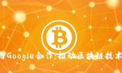 : MetaMask与Google合作：推动