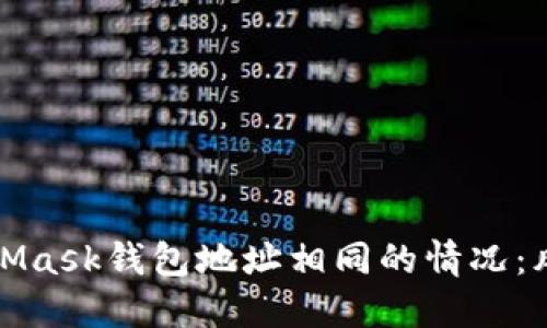 如何处理MetaMask钱包地址相同的情况：风险与解决方案