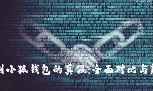 如何识别小狐钱包的真假：全面对比与辨别技巧