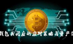 比特币钱包关闭后的应对