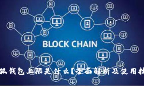 小狐钱包上限是什么？全面解析及使用技巧