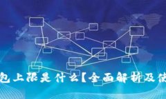 小狐钱包上限是什么？全