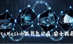 如何防止MetaMask小狐钱包被