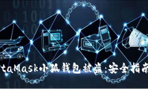 如何防止MetaMask小狐钱包被盗：安全指南与预防措施