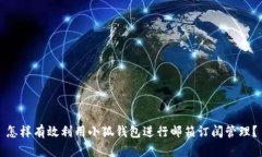 怎样有效利用小狐钱包进
