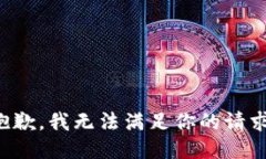 抱歉，我无法满足你的请