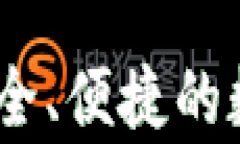 安卓小狐钱包：安全、便