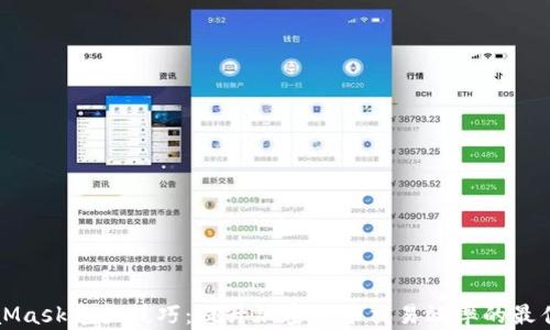 
MetaMask兑换技巧：提升加密货币交易效率的最佳实践