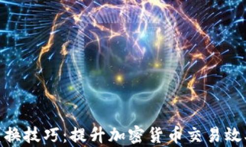 
MetaMask兑换技巧：提升加密货币交易效率的最佳实践