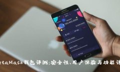 MetaMask钱包评测：安全性、