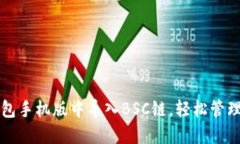 如何在小狐钱包手机版中