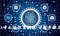 MetaMask中文版设置指南：详