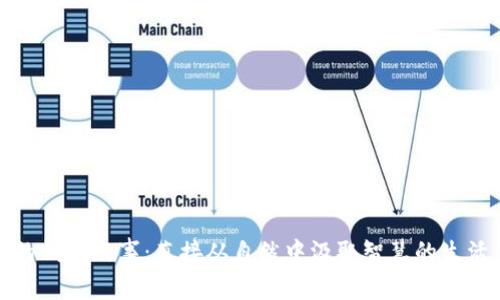狐狸的钱包故事：直接从自然中汲取智慧的生活启示