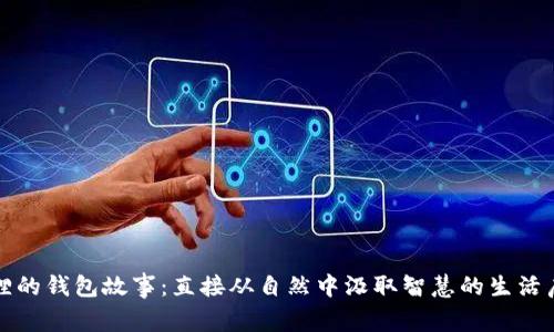狐狸的钱包故事：直接从自然中汲取智慧的生活启示
