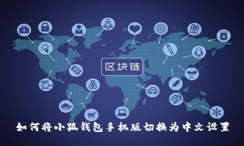 如何将小狐钱包手机版切换为中文设置