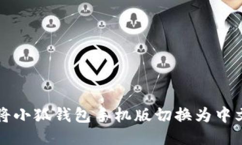 如何将小狐钱包手机版切换为中文设置
