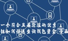 思考一个符合且有价值的