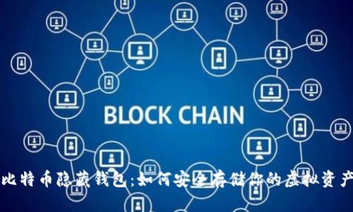 比特币隐藏钱包：如何安全存储你的虚拟资产
