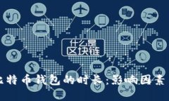 同步比特币钱包的时长：