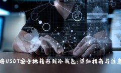 如何将USDT安全地转移到冷