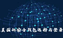 比特币在美国的安全钱包