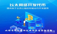 比特币钱包密钥生成及其