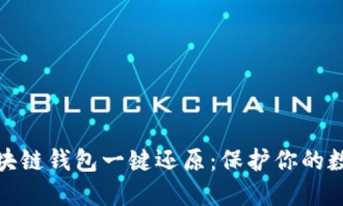 如何实现区块链钱包一键还原：保护你的数字资产安全