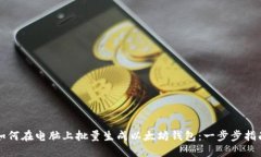 如何在电脑上批量生成以