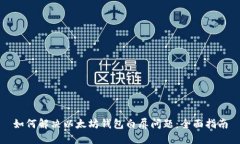 如何解决以太坊钱包白屏