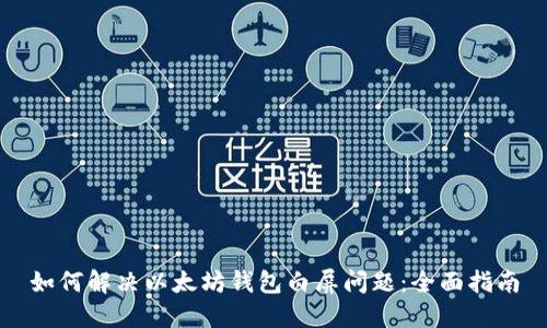 如何解决以太坊钱包白屏问题：全面指南