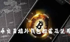 比特币交易墙外钱包推荐