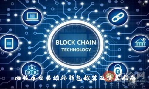 比特币交易墙外钱包推荐及使用指南