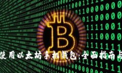 如何安全使用以太坊手机